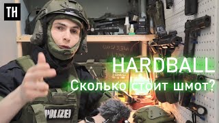 Сколько стоит шмот