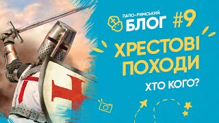 Хрестові походи.  Папо-римський блог 09 І Філософський камінь