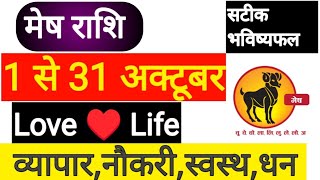 मेष राशि अक्टूबर 2024 राशिफल | Mesh Rashi October 2024 | ARIES Oct Horoscope | by Nilesh Sharma