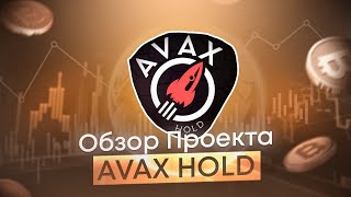 AVAX HOLD – Не пропусти старт нового DAPP ROI проекта в сети AVAX