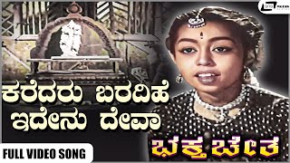 Karedaru Baradihe Idenu Deva Video Song I Bhaktha Chetha I Dr Rajkumar I Prathima Devi