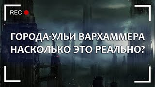 Города-ульи Вархаммера – насколько это реально?