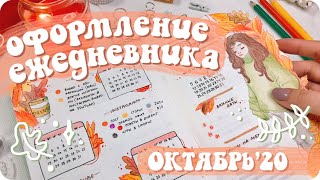 Придумала удобную и простую систему планирования! / Эстетичные развороты ежедневника на октябрь 2020