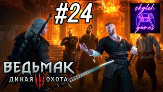 В первый раз прохожу The Witcher 3: Wild Hunt NextGen: Каменные сердца #24