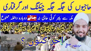 Hajj-2024lNewUpdate Today Hajj New Tips حاجیوں کی جگہ جگہ  چیکنگ  اورگرفتاری؟