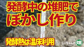 籾殻堆肥を籾殻ぼかし肥に仕上げる。発酵中の籾殻堆肥を発酵起爆材にして、米糠を加えれば即日高温発酵。真冬でも籾殻ぼかしにできる　2/4