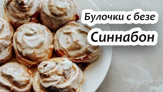 Самый вкусный рецепт синнабон. Домашний и легкий рецепт булочек.