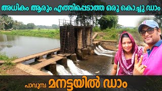 മനട്ടയിൽ ഡാം പാവുമ്പ | Manattayil Dam | അധികം ആരും എത്തിപ്പെടാത്ത ഒരു കൊച്ചു ഡാം | #ManattayilDam