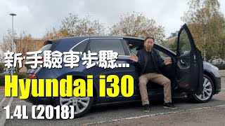 首次購買英國二手車！Hyundai i30 Premium 詳細檢查教學分享