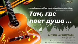 Концерт  ТАМ, ГДЕ ПОЁТ ДУША ...  ЦКиД "Триумф" #Нефтеюганск 10.02.2024  1ч.