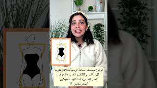 ازاى تعرفى شكل جسمك عشان تلبسي لبس يليق عليكى وعلى شكل جسمك ✨🌷 | Shorts