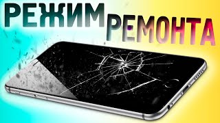 Режим ремонта в андроид телефоне