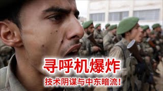 9.18 真主党寻呼机集体爆炸，背后的技术阴谋与中东局势暗流！