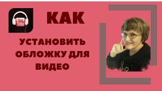 Как установить иконку видео