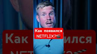 Вы знаете как появился NETFLIX?? #нетфликс #бизнес