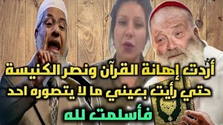 المبشر المسيحي أراد التقليل من القرآن الكريم فحدثت المفاجأة و اعتنق  الإسلام