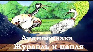 Журавль и цапля. Сказки на ночь для детей.Фонохрестоматия №41