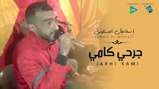 إسماعيل المسلاتي | جرحي كامي  | جديد 2021