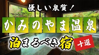 かみのやま温泉の旅館＆ホテルのおすすめ10選！優しい泉質を体感！