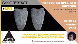 Лекция Александра Бутягина "Искусство додинастического и раннединастического Египта"