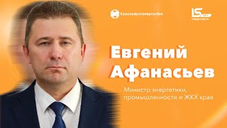 Поздравление министра энергетики, промышленности и ЖКХ края Евгения Афанасьева