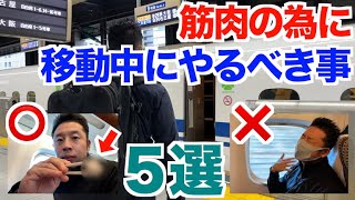 【移動中】筋肉の為にやってはいけない事＆やるべき事5選です。