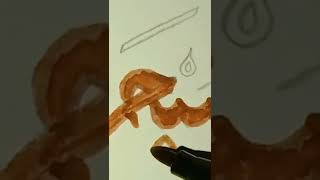 Subhan Allah I Arabic Calligraphy I Part 4 / 6