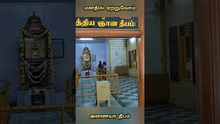 சித்தி வளாக திருமாளிகை || சத்திய ஞான தீபம் || Eternal Flame || Vallalar || #shorts #god #vallalar