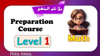 Math | Preparation Course level 1 - كورس ماث تمهيدي قبل الصف الاول الابتدائي