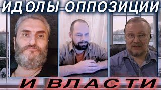 Идолы оппозиции и власти