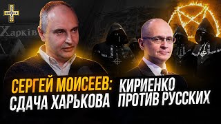 Сдача Харькова | Кириенко против русских | Сергей Моисеев. Видео от 04.10.22