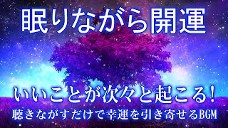 睡眠 用 bgm【いいことが次々と起こる】聴き流した翌日には幸運体質に ソルフェジオ周波数432Hz 金運、 恋愛運、 健康 DNAリペア | 眠れる 曲、リラックス 音楽 Vol.02