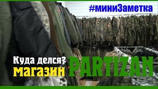 Куда делся магазин "Партизан"?