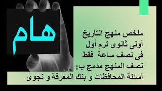 ملخص هام تاريخ أولى ثانوى فى نصف ساعة  فقط ترم أول 👍👍💯