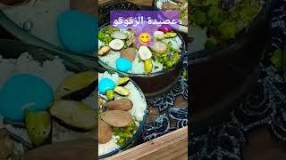 عصيدة الزقوقو التونسية #trending #youtubeshorts #foryou #explore #shortvideo #viral #youtube #رمضان