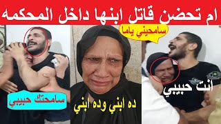 خديني في حضنك يا أمي .. أول لقاء مع أم ضحـ.ـية الدقهلية بعد جلسة المحاكمة اليوم