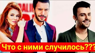 Что случилось с актёрами сериала Любовь напрокат / Где снимаются актёры Elcin Sangu, Baris Arduc....