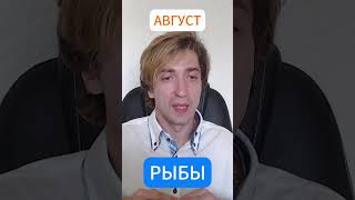 РЫБЫ ✨ ГОРОСКОП на АВГУСТ 2024 #shorts