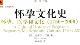 《懷孕文化史》：懷孕、醫學和文化