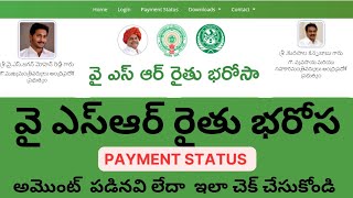 YSR rythu bharosa payment status | how to chek Rythu bharosa payment in online | ismart ranga