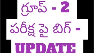 మీకు తెలుసా... గ్రూప్ -2 పరీక్ష పై బిగ్ - UPDATE