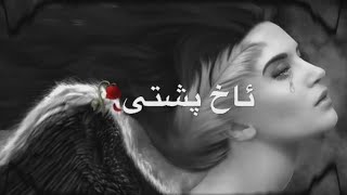 اجمل اغنية كردية 💔// حالات واتس اب 💔//اغاني كردي حزين 2019 Kurdish music  2020New Arabic Songs