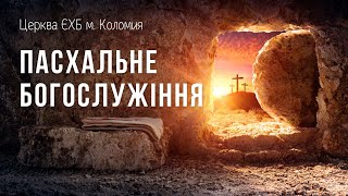 Пасхальне богослужіння 5.05.2024 р