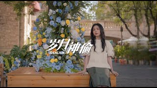 【CUT5】Song: Idealism x Vanessa Kim (Jin Wenqi) 歌曲《岁月神偷》演唱：金玟岐