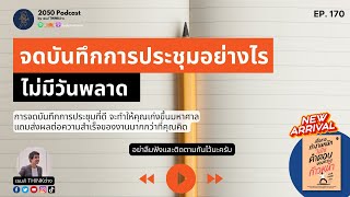 จดบันทึกการประชุมอย่างไร ไม่มีวันพลาด | 2050 Podcast EP. 170 |