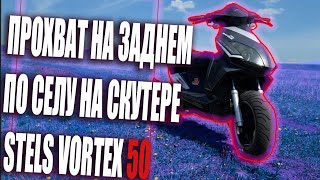 СТАНТ ПРОХВАТ ПО СЕЛУ НА КИТАЙЩИНЕ STELS  VORTEX FZM