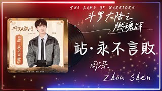 周深 - 《站·永不言敗》l 《斗罗大陆之燃魂战 The Land of Warriors》OST #斗罗大陆2