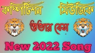 নিউ 2022 🌹ওভার বেস🌹 কম্পিটিশন মিউজিক ••••