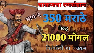 350 मराठे  विरुद्ध 21000 मोघल| फिरंगोजिचा पराक्रम|speech by sagar patil-भाग-१