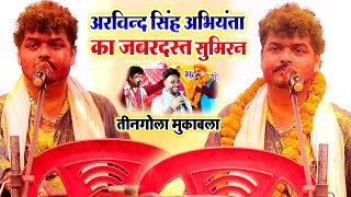 #तीनगोला_मुकाबला | Arvind Singh Abhiyanta New Program 2024 | Kamalbas Kunwar | Ajit Halchal